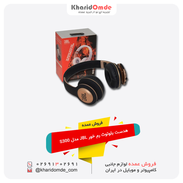 فروش عمده هدست بلوتوث رم خور JBL مدل S300